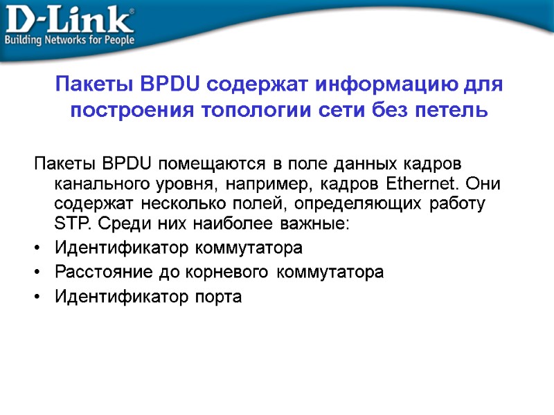 Пакеты BPDU содержат информацию для построения топологии сети без петель Пакеты BPDU помещаются в